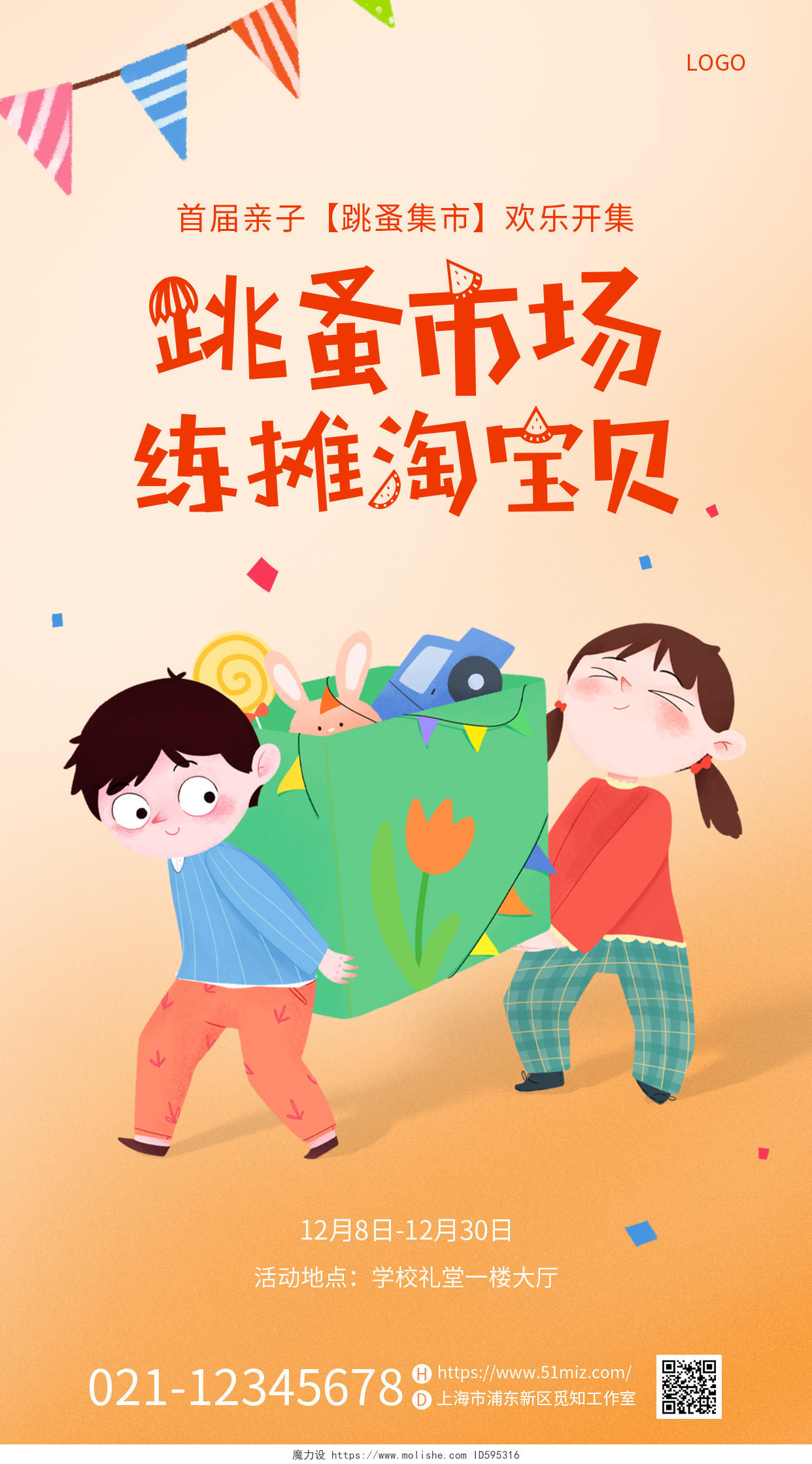 橙色可爱插画儿童跳蚤市场交换物品手机宣传海报